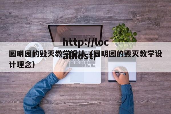 圆明园的毁灭教学设计（圆明园的毁灭教学设计理念）