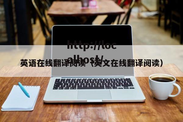 英语在线翻译阅读（英文在线翻译阅读）