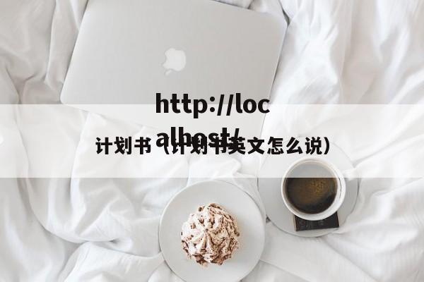 计划书（计划书英文怎么说）