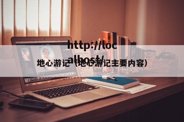 地心游记（地心游记主要内容）