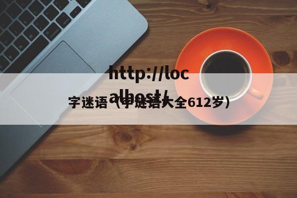 字迷语（字谜语大全612岁）