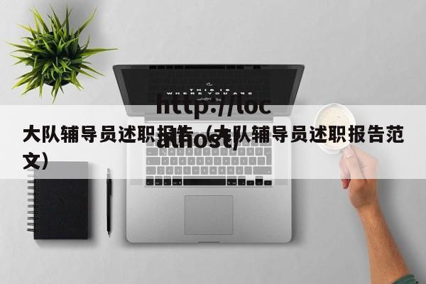大队辅导员述职报告（大队辅导员述职报告范文）
