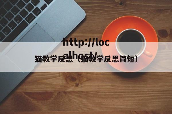 猫教学反思（猫教学反思简短）