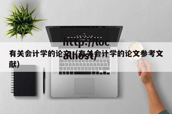 有关会计学的论文（有关会计学的论文参考文献）