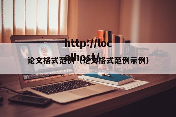 论文格式范例（论文格式范例示例）