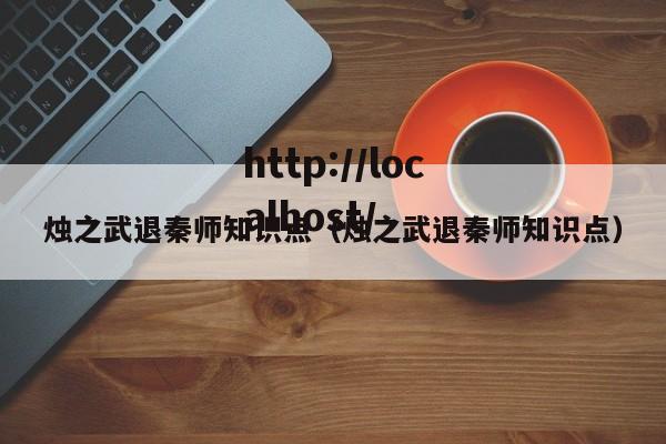 烛之武退秦师知识点（烛之武退秦师知识点）