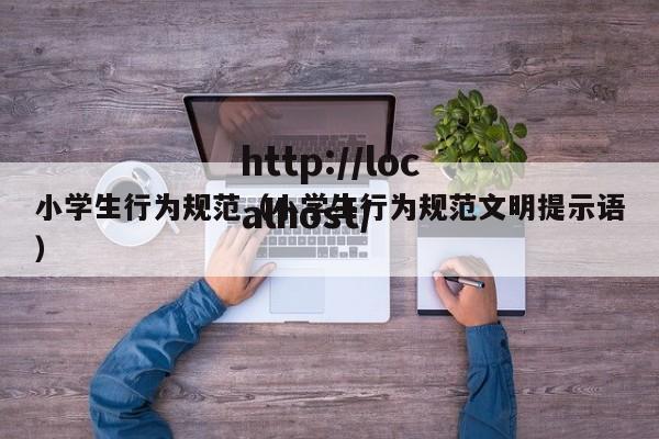 小学生行为规范（小学生行为规范文明提示语）