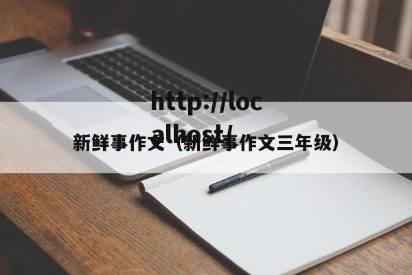新鲜事作文（新鲜事作文三年级）