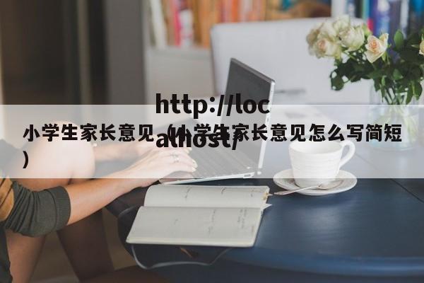 小学生家长意见（小学生家长意见怎么写简短）