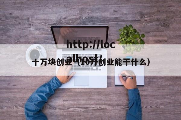 十万块创业（10万创业能干什么）