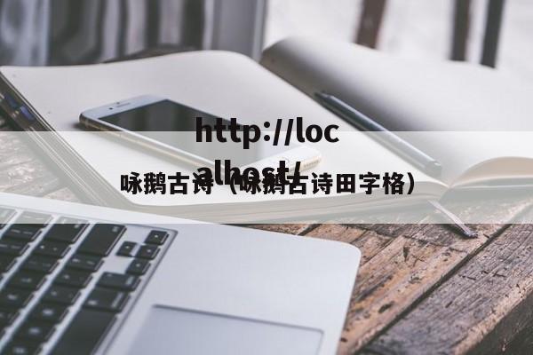 咏鹅古诗（咏鹅古诗田字格）