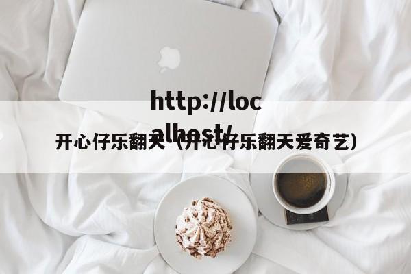开心仔乐翻天（开心仔乐翻天爱奇艺）