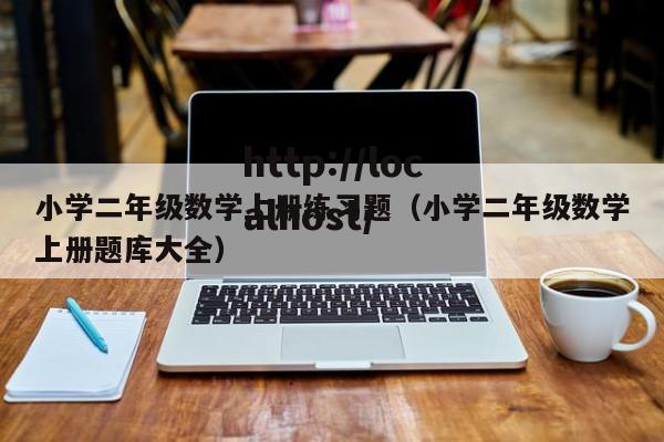小学二年级数学上册练习题（小学二年级数学上册题库大全）