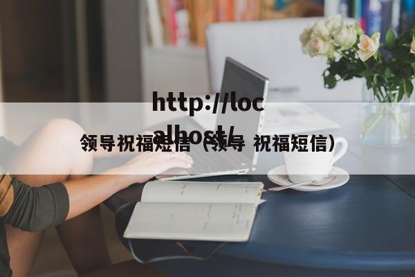 领导祝福短信（领导 祝福短信）
