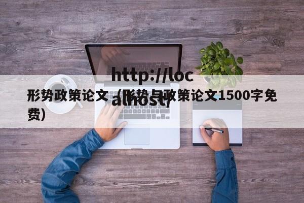 形势政策论文（形势与政策论文1500字免费）