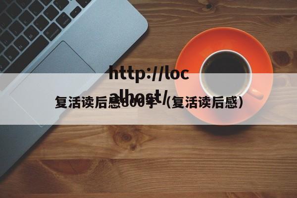 复活读后感800字（复活读后感）