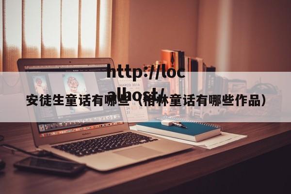 安徒生童话有哪些（格林童话有哪些作品）