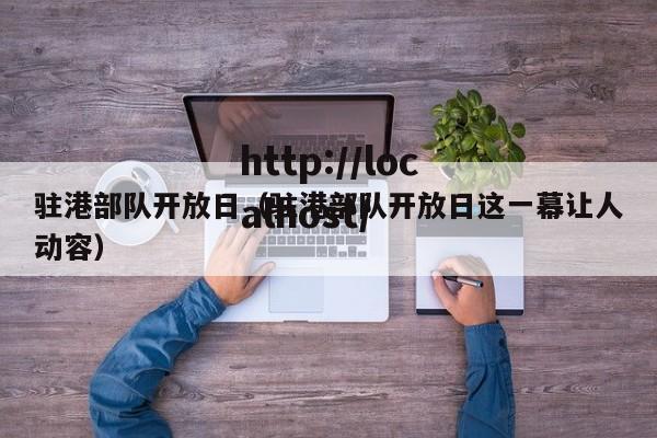 驻港部队开放日（驻港部队开放日这一幕让人动容）