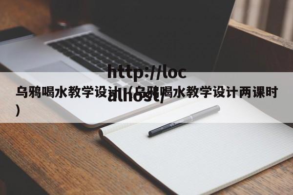 乌鸦喝水教学设计（乌鸦喝水教学设计两课时）