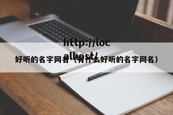 好听的名字网名（有什么好听的名字网名）