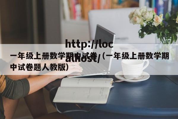 一年级上册数学期中试卷（一年级上册数学期中试卷题人教版）