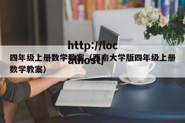 四年级上册数学教案（西南大学版四年级上册数学教案）