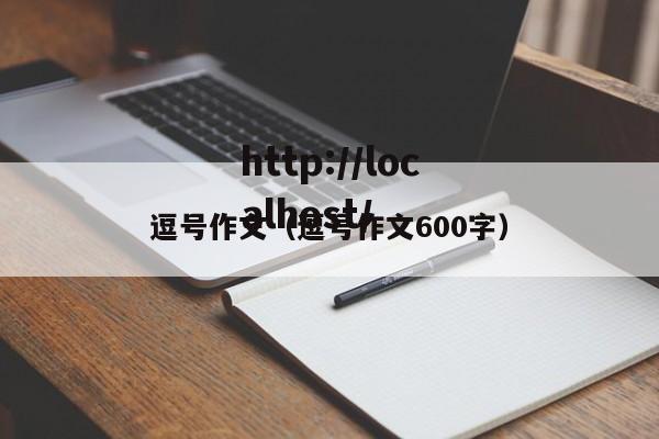 逗号作文（逗号作文600字）
