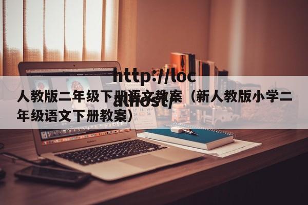 人教版二年级下册语文教案（新人教版小学二年级语文下册教案）