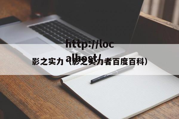 影之实力（影之实力者百度百科）