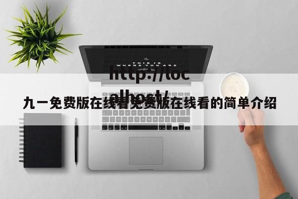 九一免费版在线看免费版在线看的简单介绍