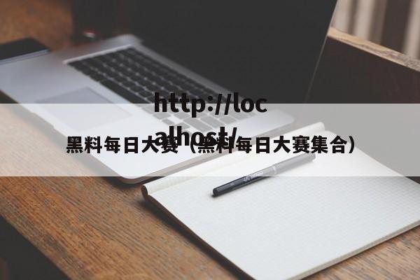黑料每日大赛(黑料每日大赛集合)