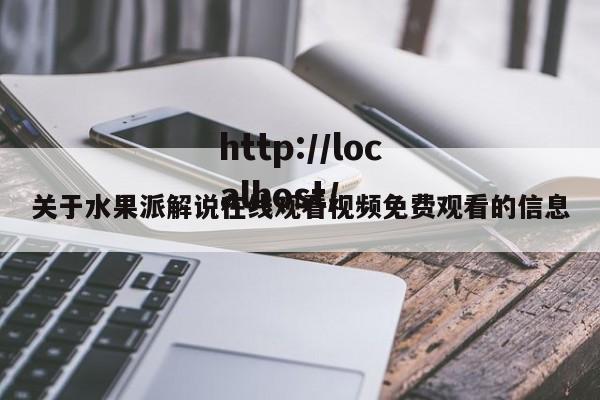 关于水果派解说在线观看视频免费观看的信息