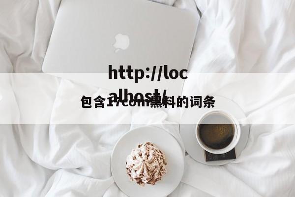 包含17com黑料的词条