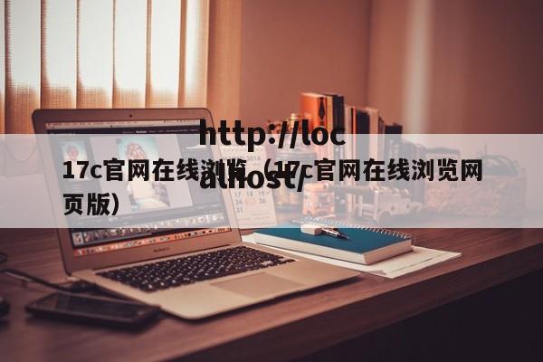 17c官网在线浏览(17c官网在线浏览网页版)